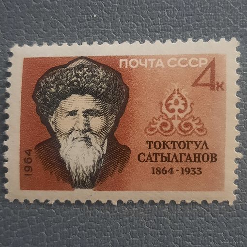 СССР 1964. Токтогул Сатылганов 1864-1933