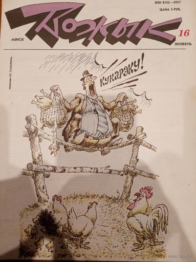 Журнал Вожык 16 выпуск 1992 год