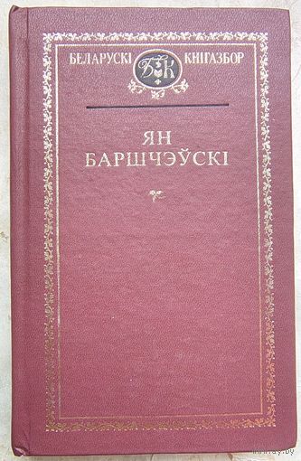 Ян Баршчэўскі. Выбраныя творы. Серыя: Беларускі Кнігазбор