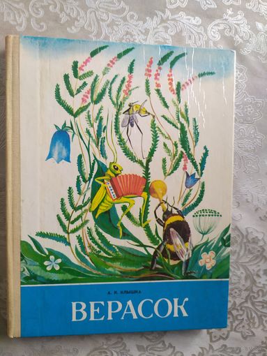 Верасок - Клышка - вершы, загадкі, апавяданні, калыханкі, скарагаворкі - крупный шрифт - на беларускай мове\07