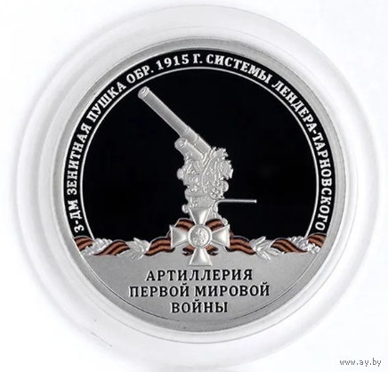 Жетон Гознак Артиллерия Первой мировой войны 3-дюймовая зенитная пушка обр. 1915 г. системы Лендера-Тарновского СПМД