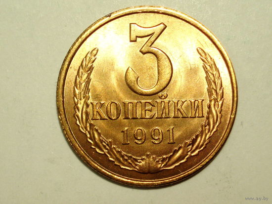 3 копейки 1991 Л UNC #2А