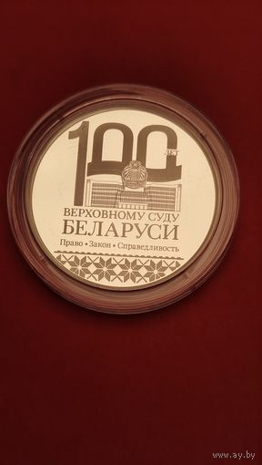 1 рубль 2023. Верховный суд 100-Лет. Беларусь. С рубля. (06) Родной Футляр в комплекте.