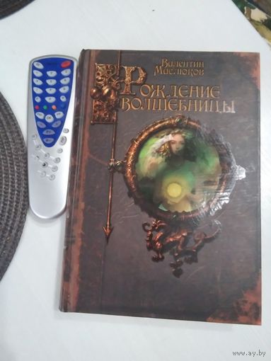 Рождение волшебницы. С АВТОГРАФОМ АВТОРА. /82