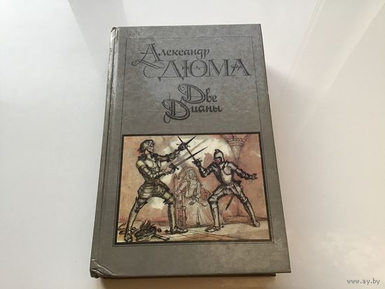 Александр Дюма.	"Две Дианы".