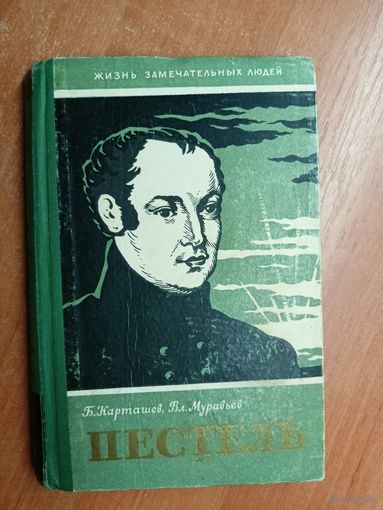 Борис Карташев, Владимир Муравьев "Пестель" из серии "Жизнь замечательных людей. ЖЗЛ"