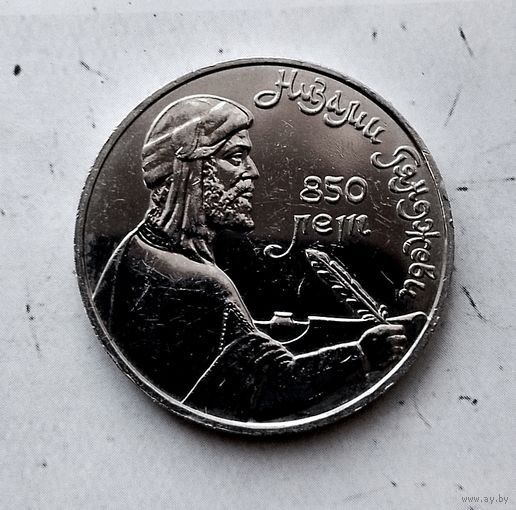 1 рубль 1991 года СССР. 850 лет со дня рождения Низами Гянджеви.