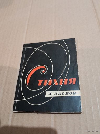 Иван Ласков Стихия Лирика с автографом автора 1966г.