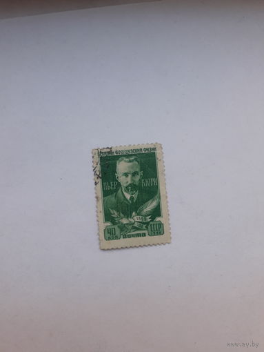 Марки СССР Лауреаты Нобелевской премии по физике 1903  Пьер Кюри