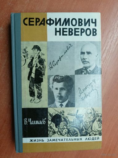 Виктор Чалмаев "Серафимович Неверов" из серии "Жизнь замечательных людей. ЖЗЛ"
