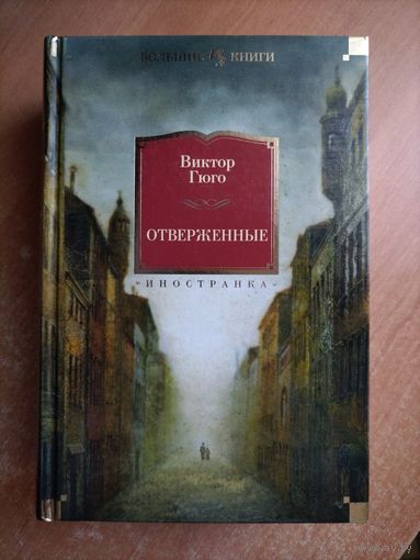В. Гюго. Отверженные (Большие книги)