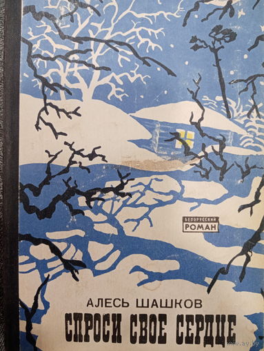 Алесь Шашков. Спроси свое сердце