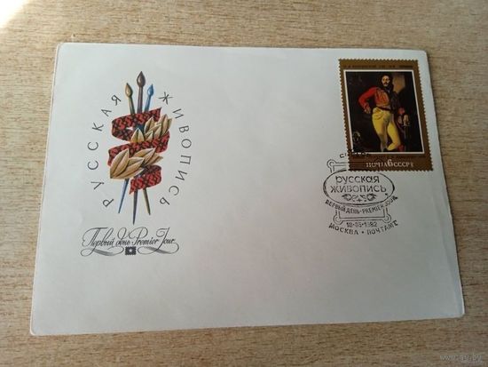 Конверт первого дня (КПД) СГ.РУССКАЯ ЖИВОПИСЬ.1982г