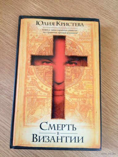 Смерть в Византии\06
