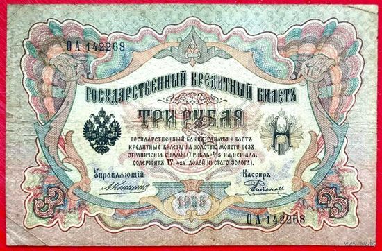 3 рубля Коншин Родионов * серия ОА * Царская Россия * 1905 год * Редкость Р * VF
