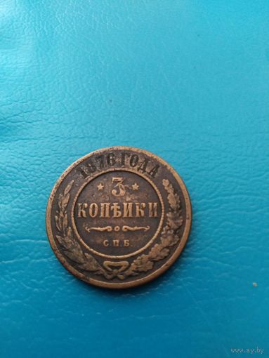3 копейки 1876 год