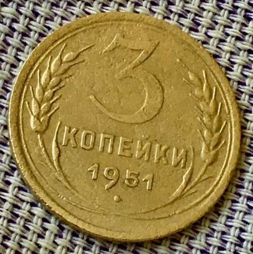 3 копеек 1951 года.