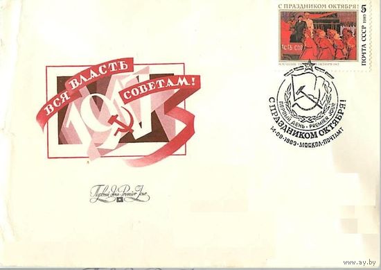 КПД СССР1989 SK6043 1972 ГОДА ОКТЯБРЬСКОЙ РЕВОЛЮЦИИ