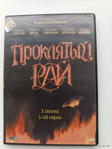 DVD диск фильм Проклятый рай