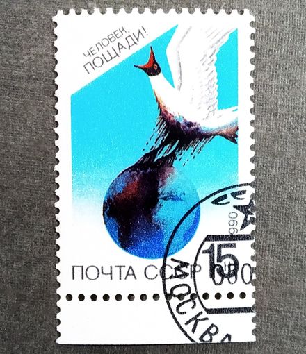 Марка СССР 1990 год Сохраним родную природу