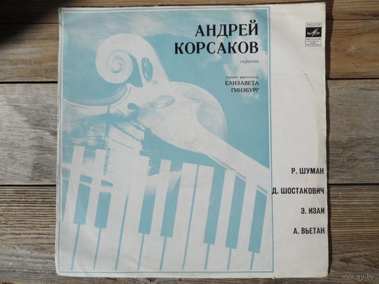 Андрей Корсаков (скрипка), Елизавета Гинзбург (ф-но) - Р. Шуман, Д. Шостакович, Э. Изаи, А. Вьетан - ВСГ - 1972 г.