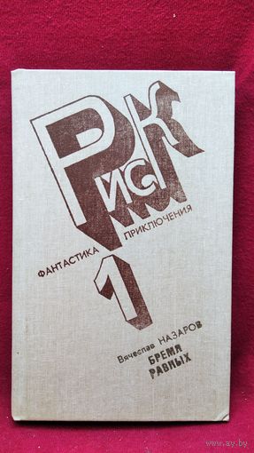 Вячеслав Назаров. Бремя равных // Серия: Риск. Фантастика. Приключения