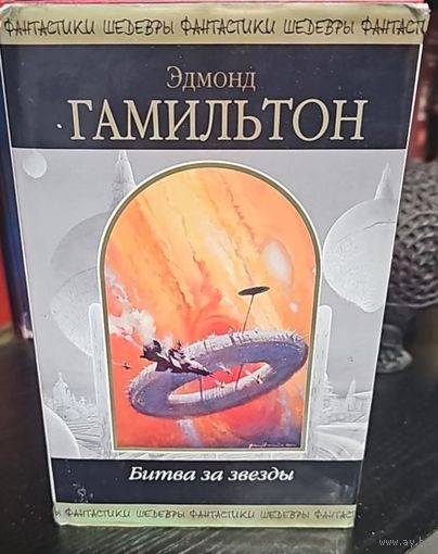 Битва за звезды.Эдмонд Гамильтон.Шедевры фантастики.