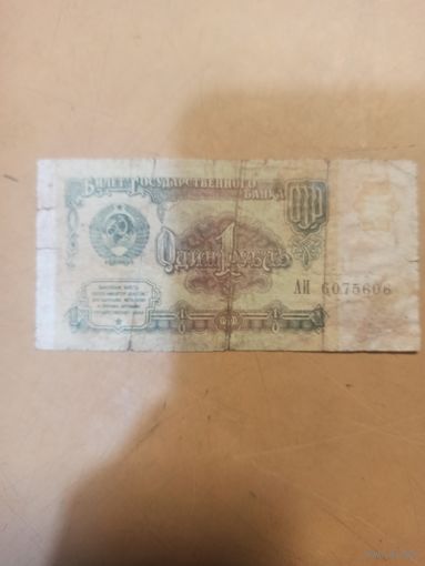 Один рубль 1961г./1