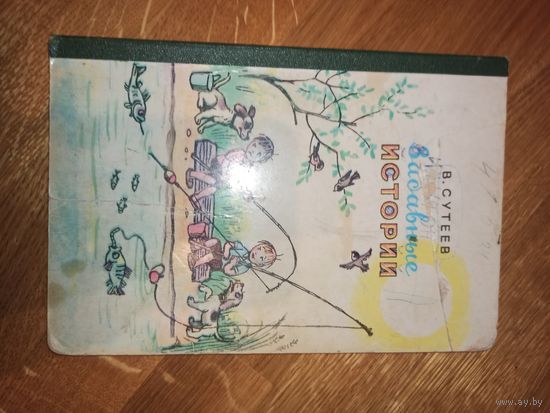 В.Сутеев ЗАБАВНЫЕ ИСТОРИИ 1983 г.