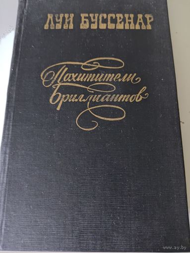 Луи Буссенар  "Похитители бриллиантов"