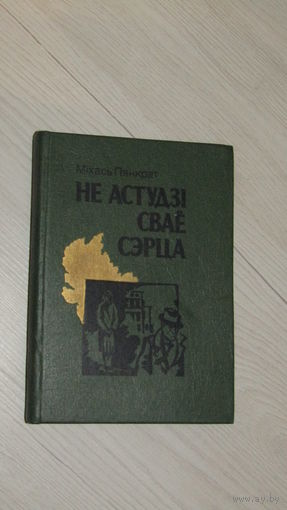 Міхась Пянкрат"Не астудзи свае сэрца"\1