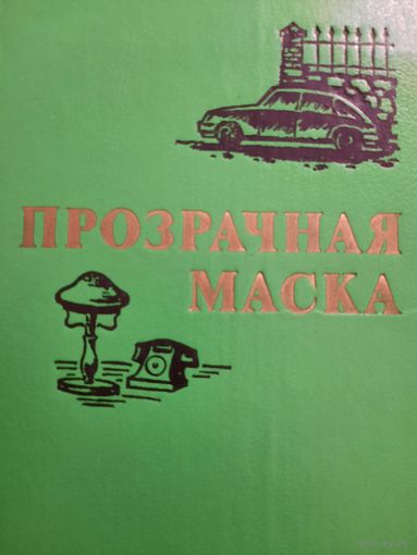 Сборник произведений Болгарских авторов. Прозрачная маска
