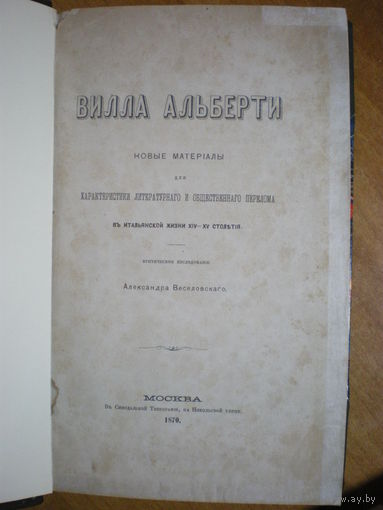 1870 А.ВЕСЕЛОВСКИЙ  ВИЛЛА АЛЬБЕРТИ