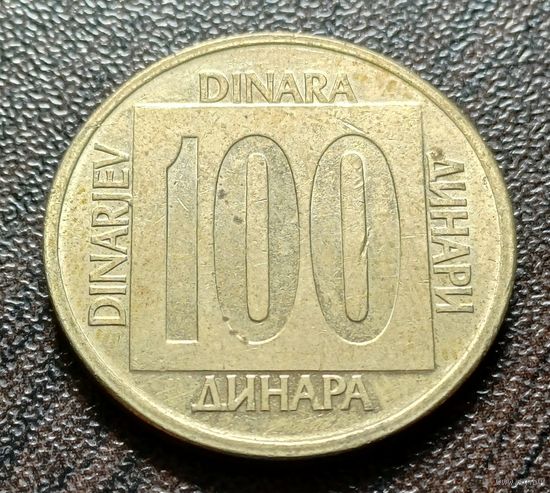 Югославия 100 динаров, 1989    ( 2-9-3 )