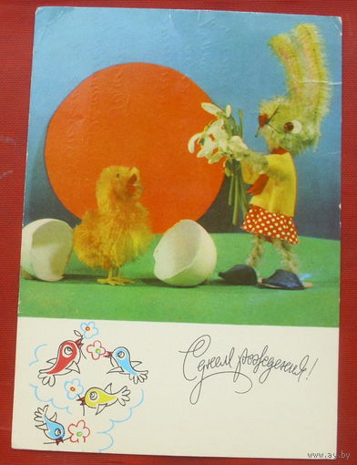 С днём рождения! Подписанная. 1971 года. Бойкова. 1259.