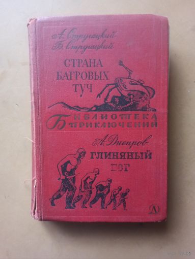 Страна багровых туч. Глиняный бог. Библиотека приключений