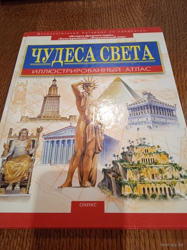 "Чудеса света" Иллюстрированный атлас(книга)
