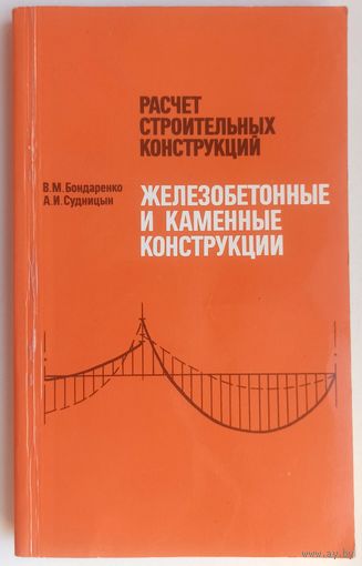 Железобетонные и каменные конструкции. Расчет строительных конструкций. Бондаренко. Судницын