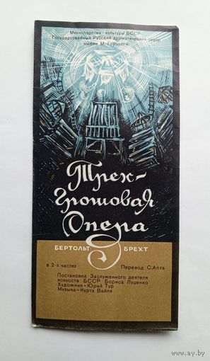 Программка Трехгрошовая опера. Бертольд Брехт.