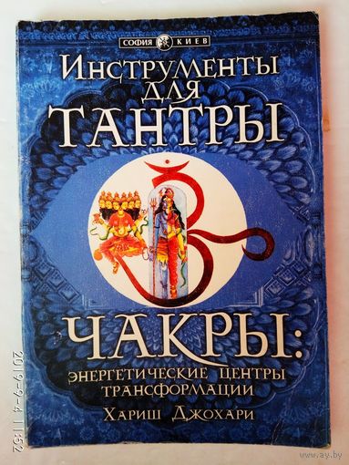 Джохари Хариш. Инструменты для тантры. Чакры: энергетические центры трансформации. /Киев. София   1999г.