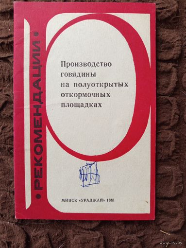Мини-книга Производство говядины на полуоткрытых откормочных площадках.1981г.