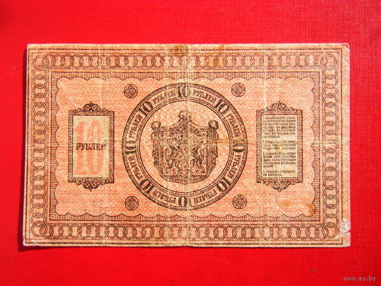 10 рублей 1918г. Сибирская временная правительство. Толстая бумага.