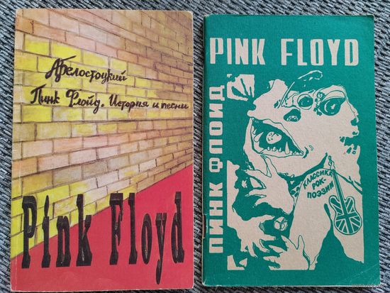 Книги о Пинк Флойд., Pink Floyd. 1991, 1992 гг.