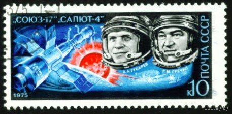 Полет Союз-17 СССР 1975 год серия из 1 марки
