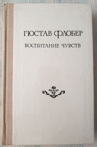 Воспитание чувств | Флобер Гюстав