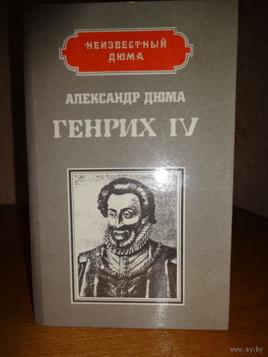 Александр Дюма. Генрих IV. Наполеон.