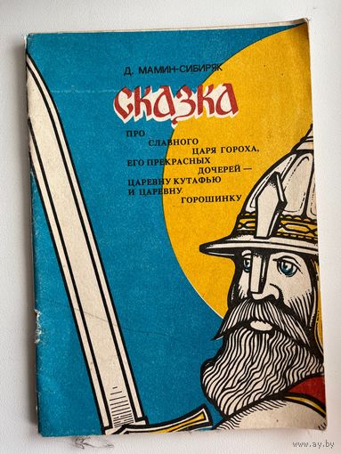 Д.Н. Мамин-Сибиряк  Сказка про славного царя Гороха и его прекрасных дочерей царевну Кутафью и царевну Горошинку