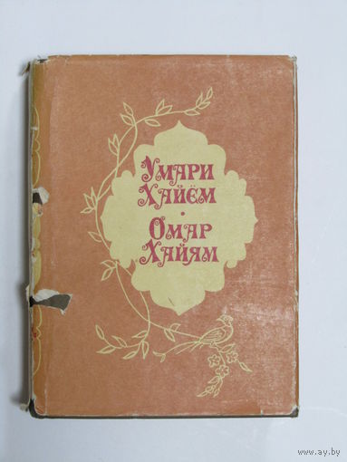 "100 рубаи". Омар Хайям. Книга. Редкость. Подарочное издание с цветными иллюстрациями. Суперобложка. На трех языках. Философия. Поэзия. Узбекистан.