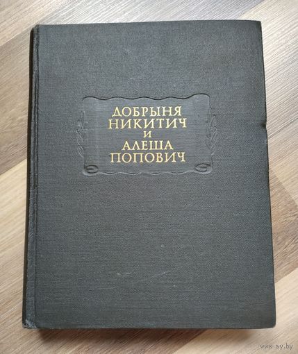 Добрыня Никитич и Алеша Попович. Серия "Литературные памятники".