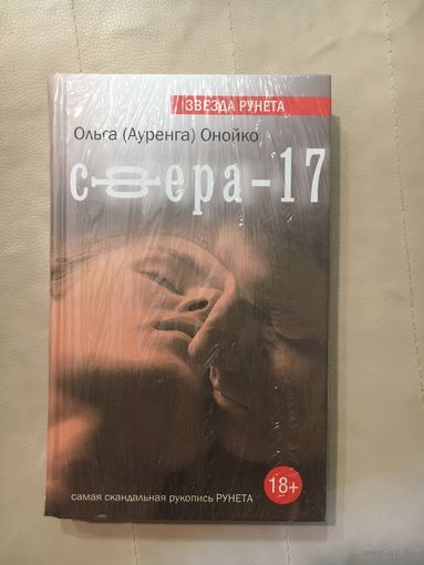 Ольга Ауренга Онойко Сфера 17